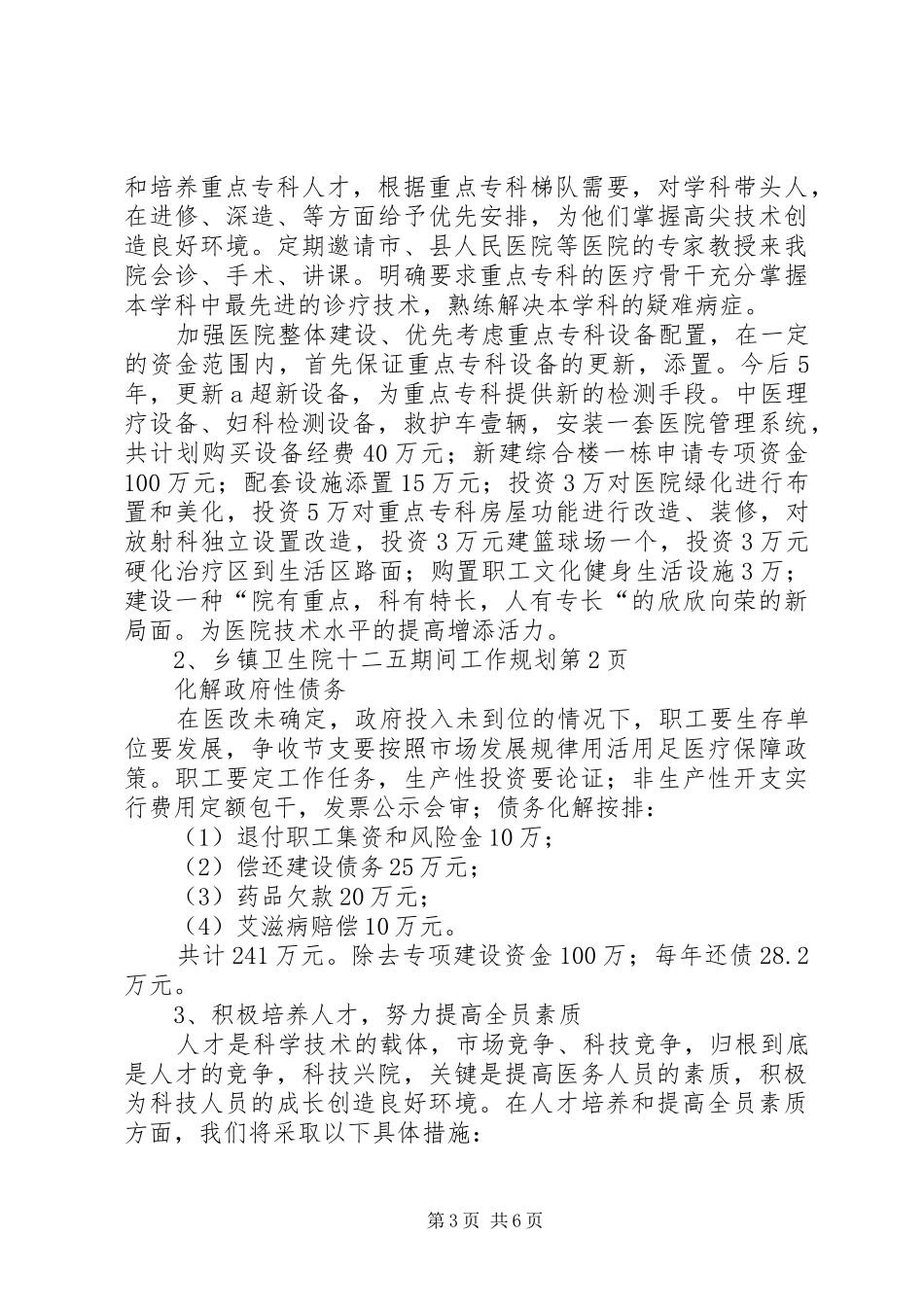 乡镇卫生院十二五期间工作规划_第3页