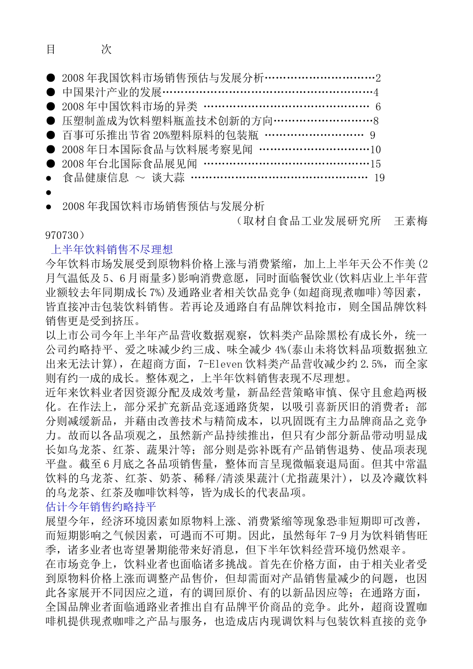 中国饮料市场的异类--市场销售预估与发展分析_第1页