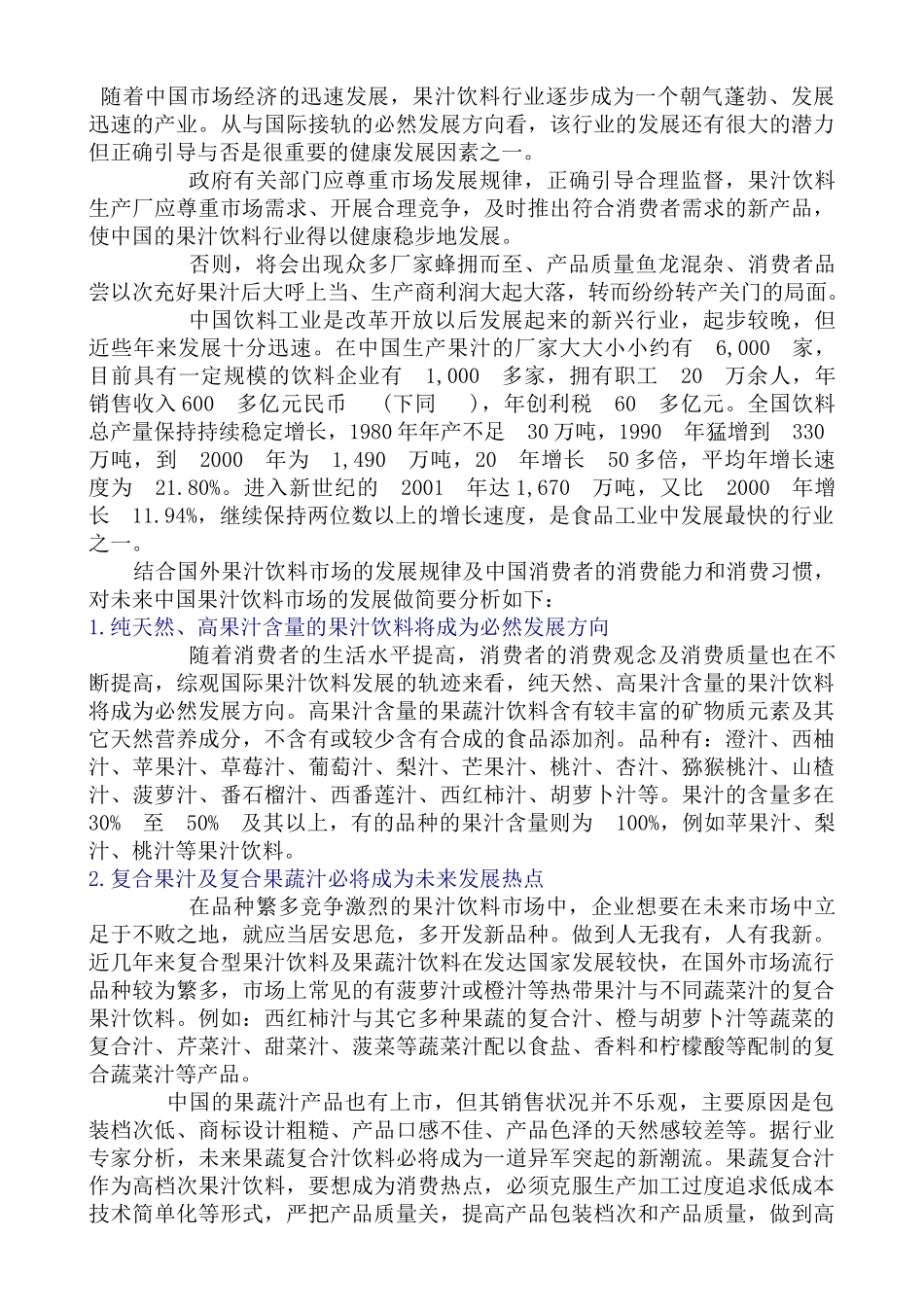 中国饮料市场的异类--市场销售预估与发展分析_第3页