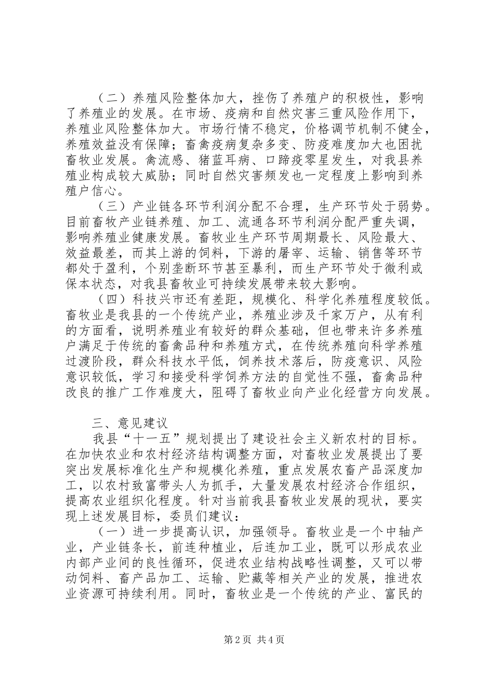 关于我县畜牧业发展情况的视察报告 _第2页