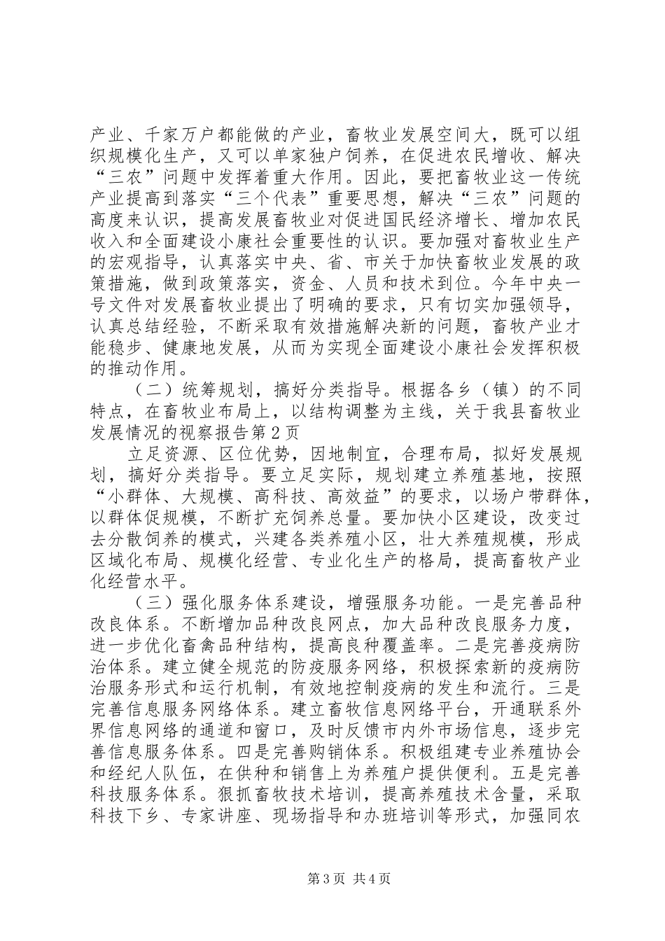 关于我县畜牧业发展情况的视察报告 _第3页