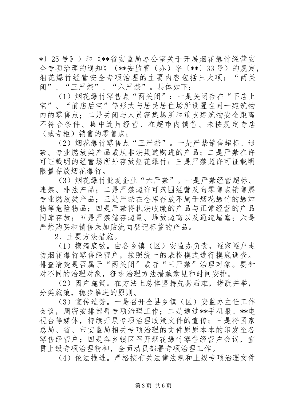 烟花爆竹安全监管工作计划_第3页