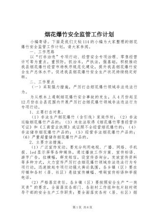 烟花爆竹安全监管工作计划