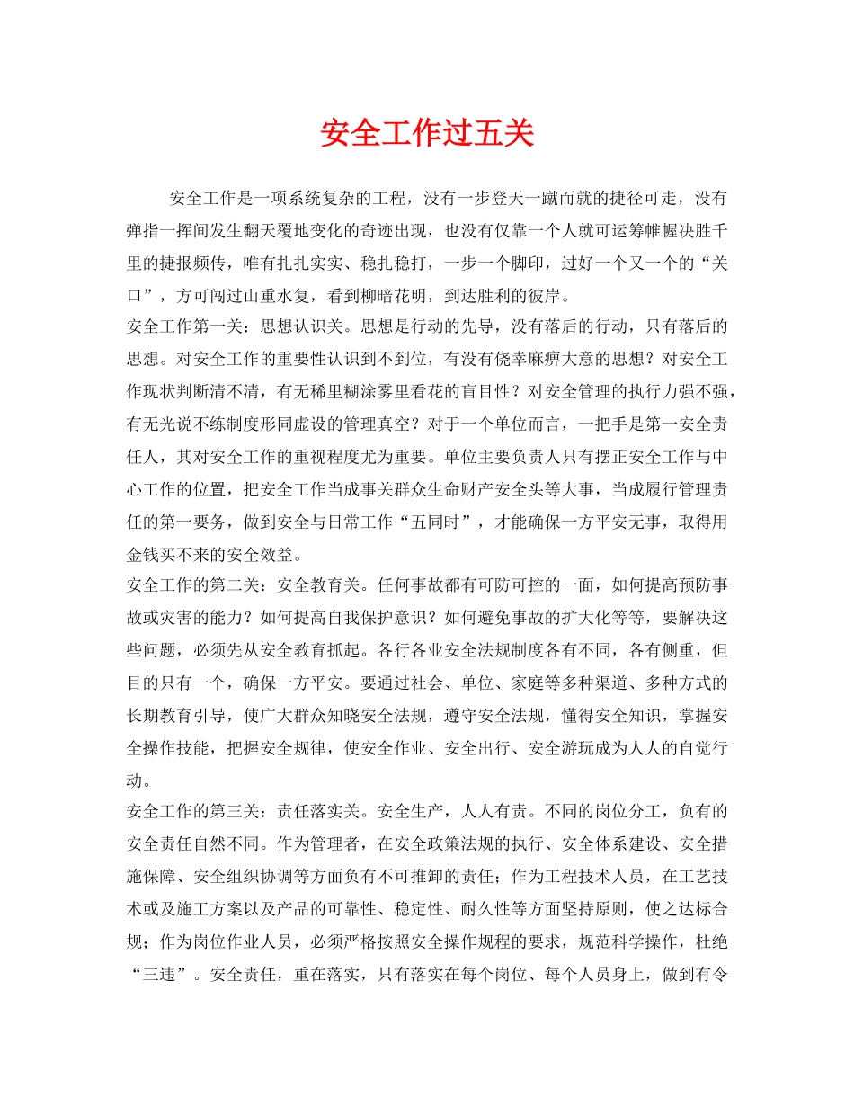 《安全管理》之安全工作过五关 _第1页