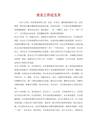 《安全管理》之安全工作过五关 