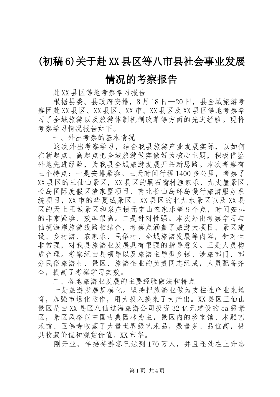 (初稿6)关于赴XX县区等八市县社会事业发展情况的考察报告1 _第1页