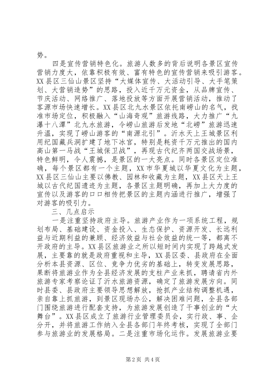(初稿6)关于赴XX县区等八市县社会事业发展情况的考察报告1 _第2页