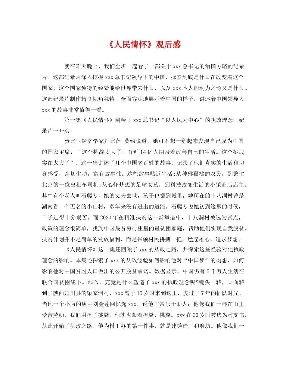 《人民情怀》观后感2 _第1页