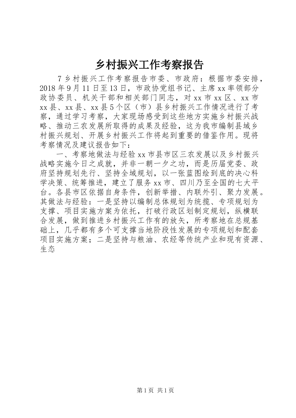 乡村振兴工作考察报告 _第1页