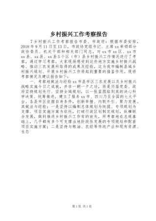 乡村振兴工作考察报告 