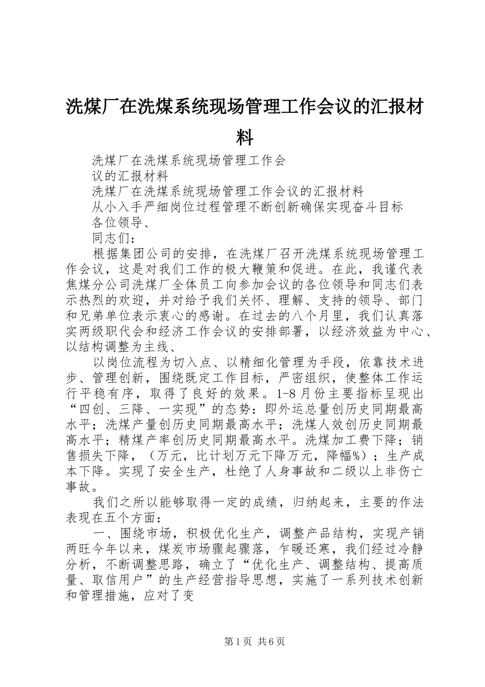 洗煤厂在洗煤系统现场管理工作会议的汇报材料 _第1页