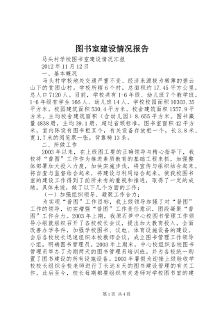图书室建设情况报告 