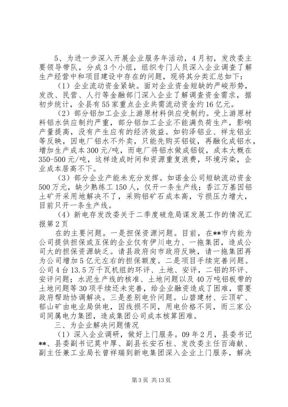 发改委关于二季度破危局谋发展工作的情况汇报 _第3页