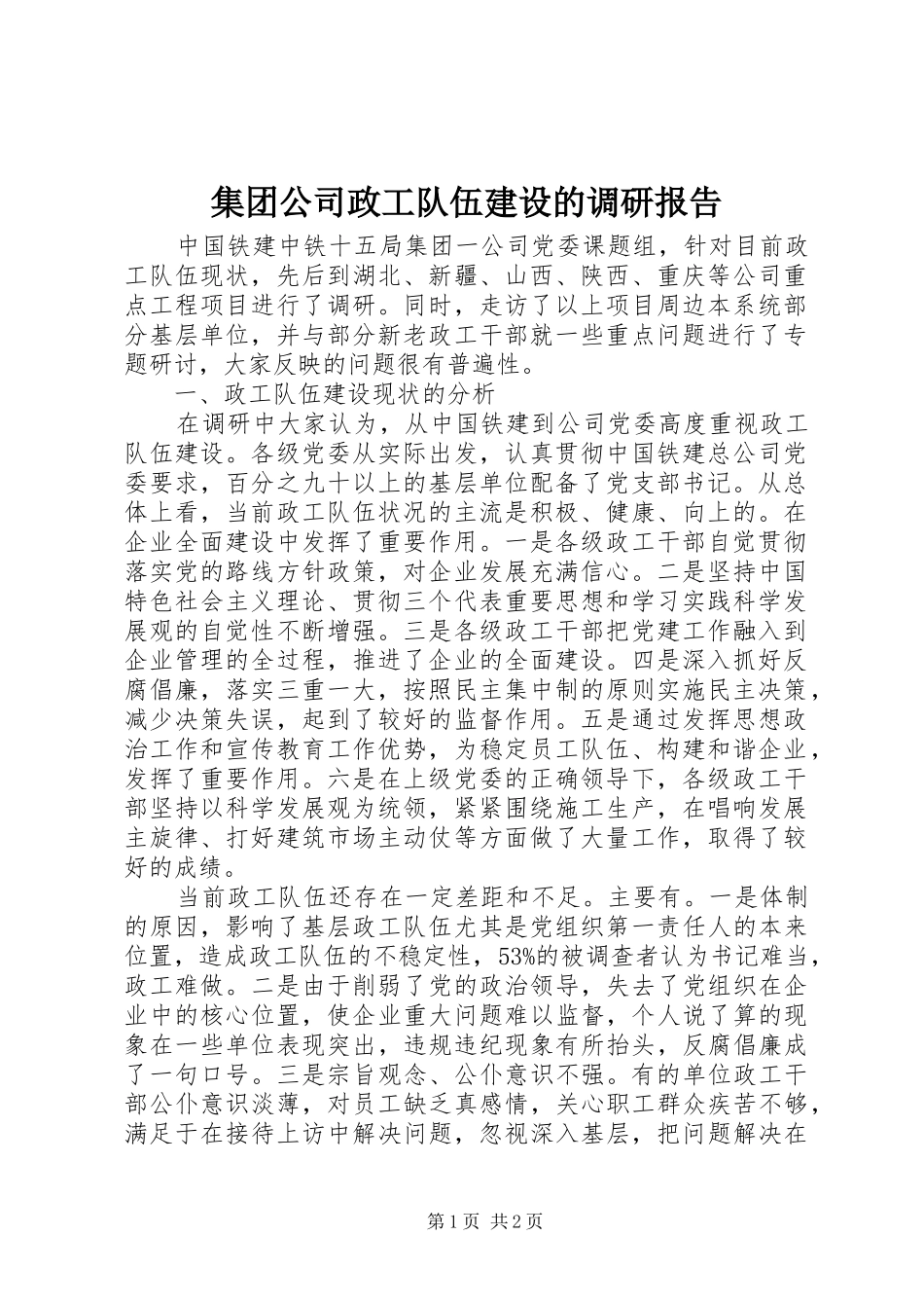 集团公司政工队伍建设的调研报告 _第1页