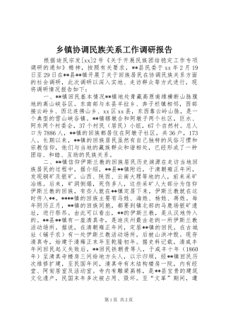 乡镇协调民族关系工作调研报告 