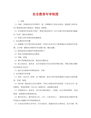 《安全管理》之安全教育年审制度 