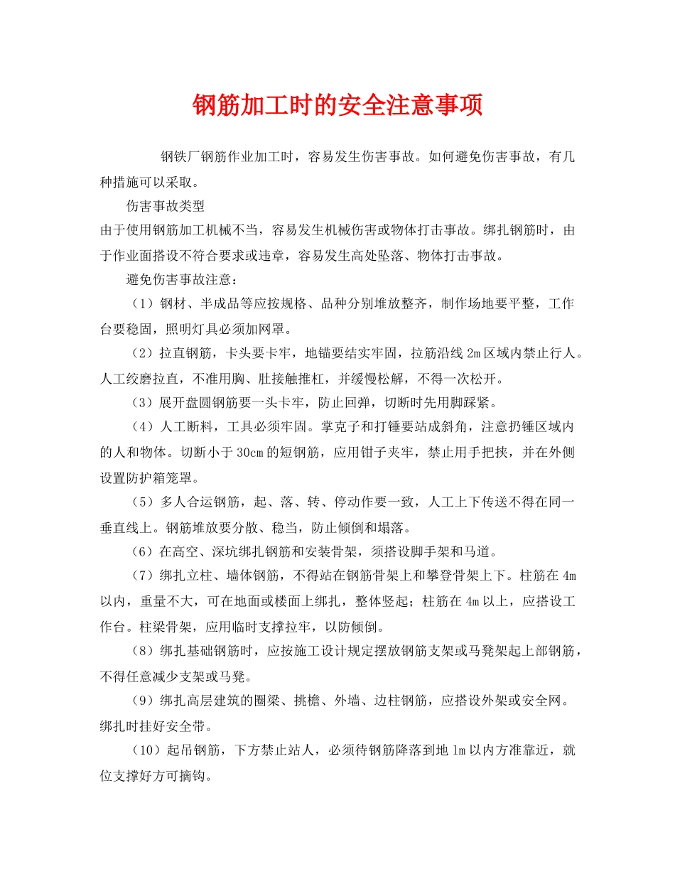 《安全管理》之钢筋加工时的安全注意事项 _第1页