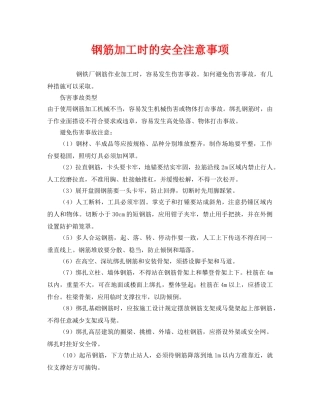 《安全管理》之钢筋加工时的安全注意事项 