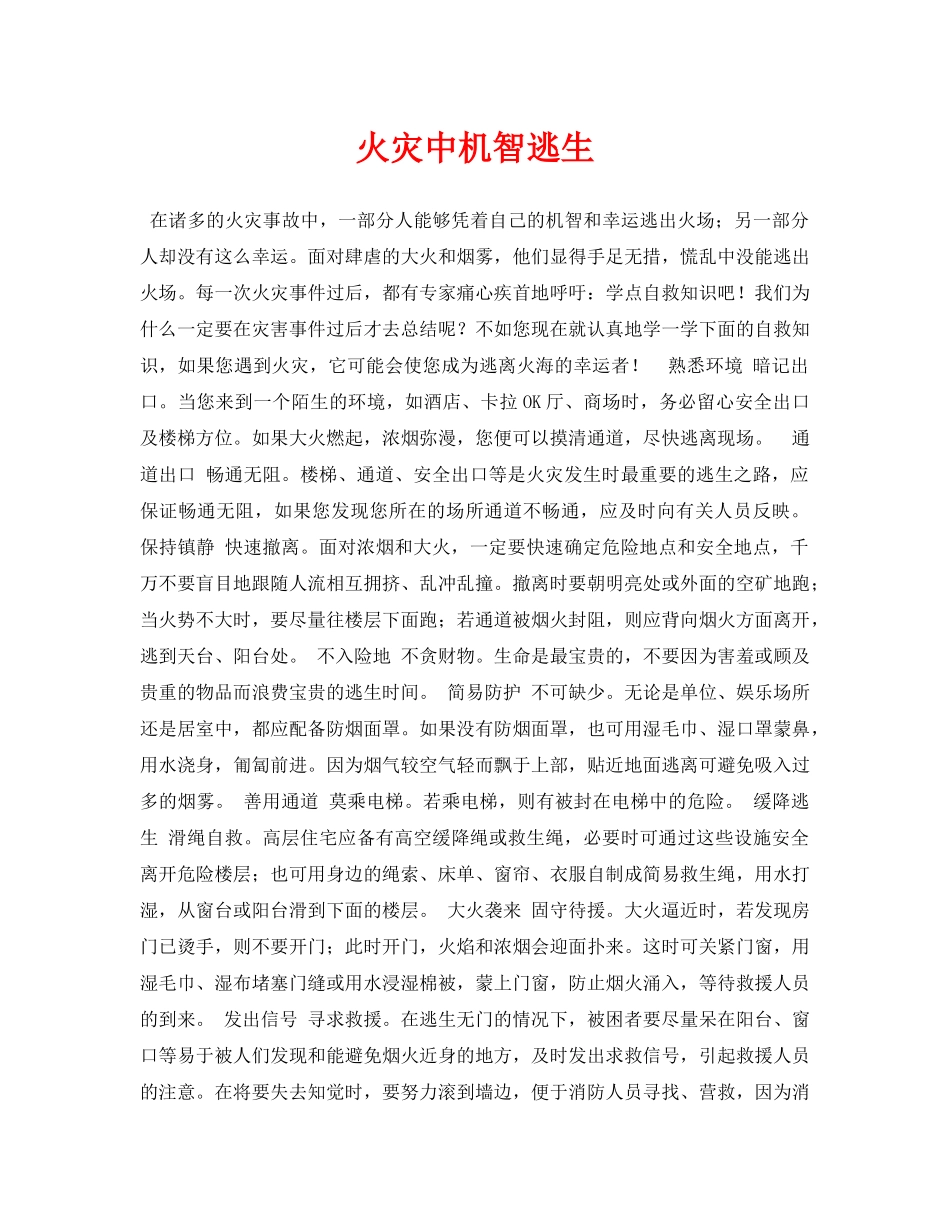 《安全常识-灾害防范》之火灾中机智逃生 _第1页