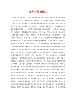 《安全常识-灾害防范》之火灾中机智逃生 