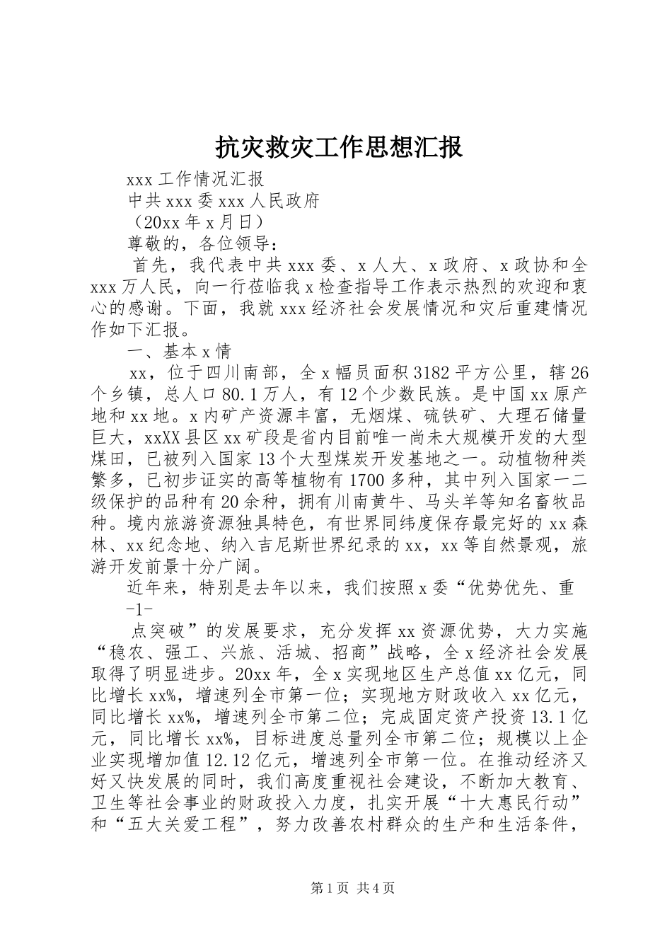 抗灾救灾工作思想汇报 _第1页