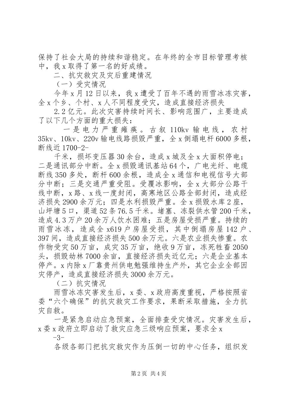 抗灾救灾工作思想汇报 _第2页