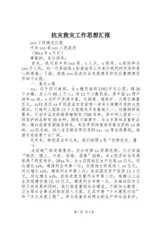 抗灾救灾工作思想汇报 