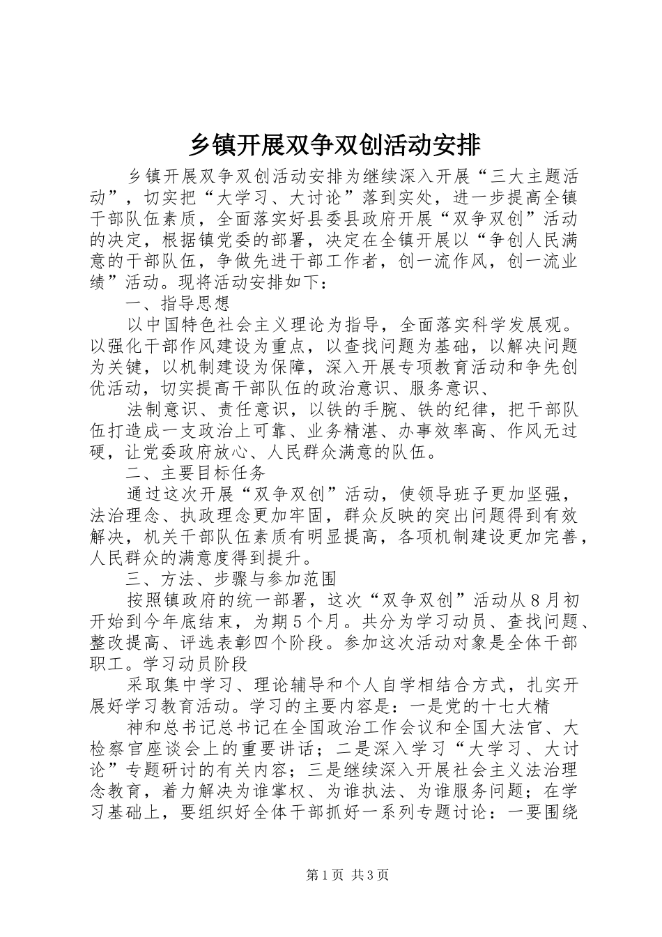 乡镇开展双争双创活动安排_第1页