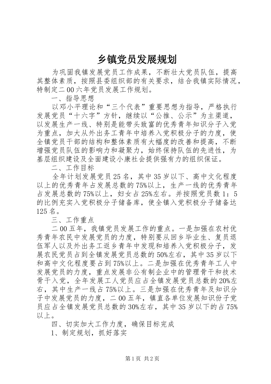 乡镇党员发展规划_第1页