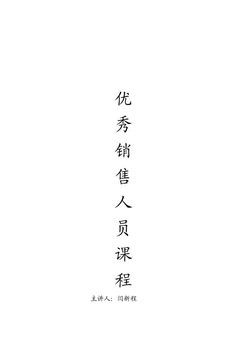 优秀销售人员营销培训课程汇编_第1页