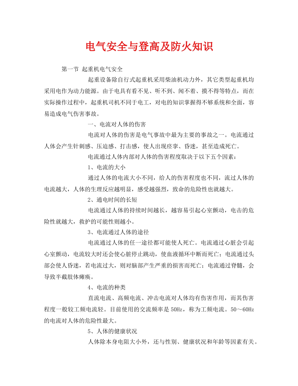 《安全管理》之电气安全与登高及防火知识 _第1页