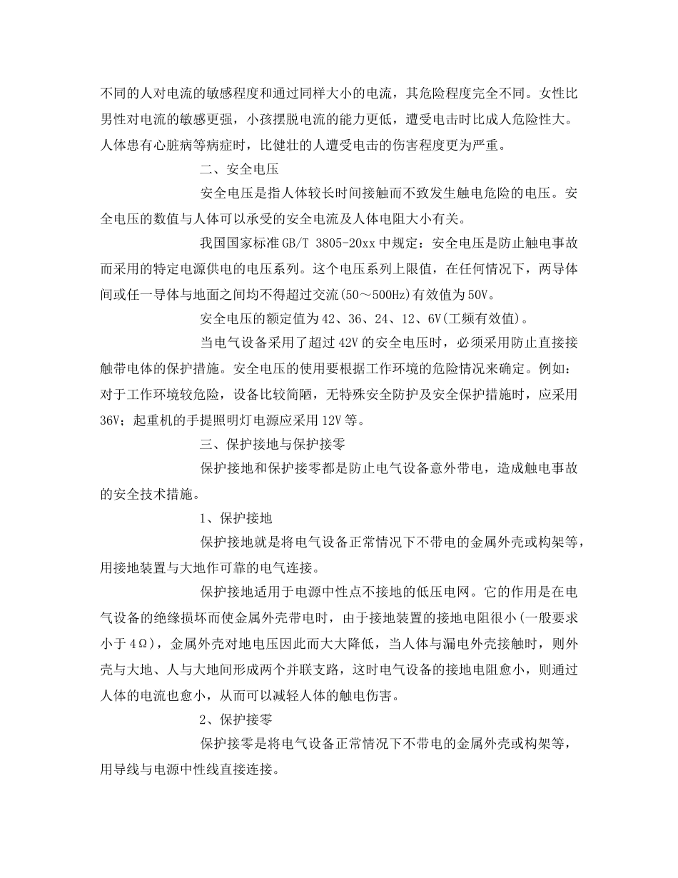 《安全管理》之电气安全与登高及防火知识 _第2页