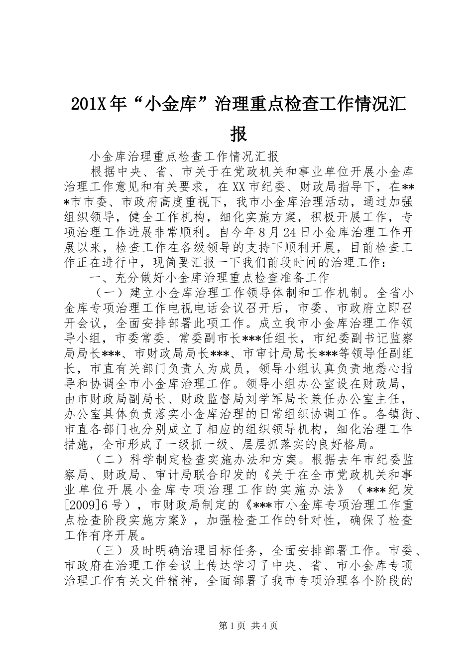 201X年“小金库”治理重点检查工作情况汇报_第1页