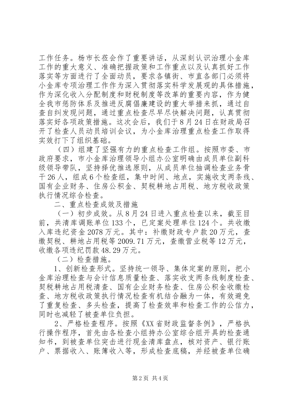 201X年“小金库”治理重点检查工作情况汇报_第2页