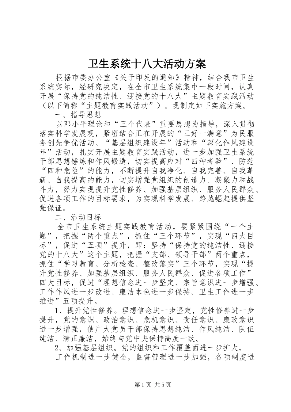 卫生系统十八大活动方案_第1页