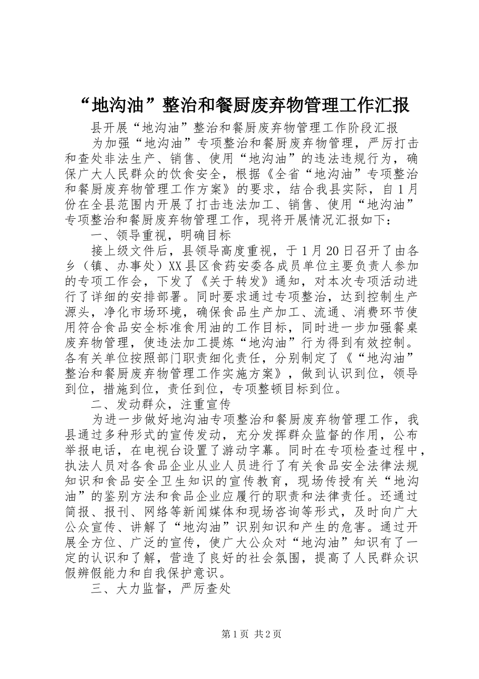 “地沟油”整治和餐厨废弃物管理工作汇报 _第1页
