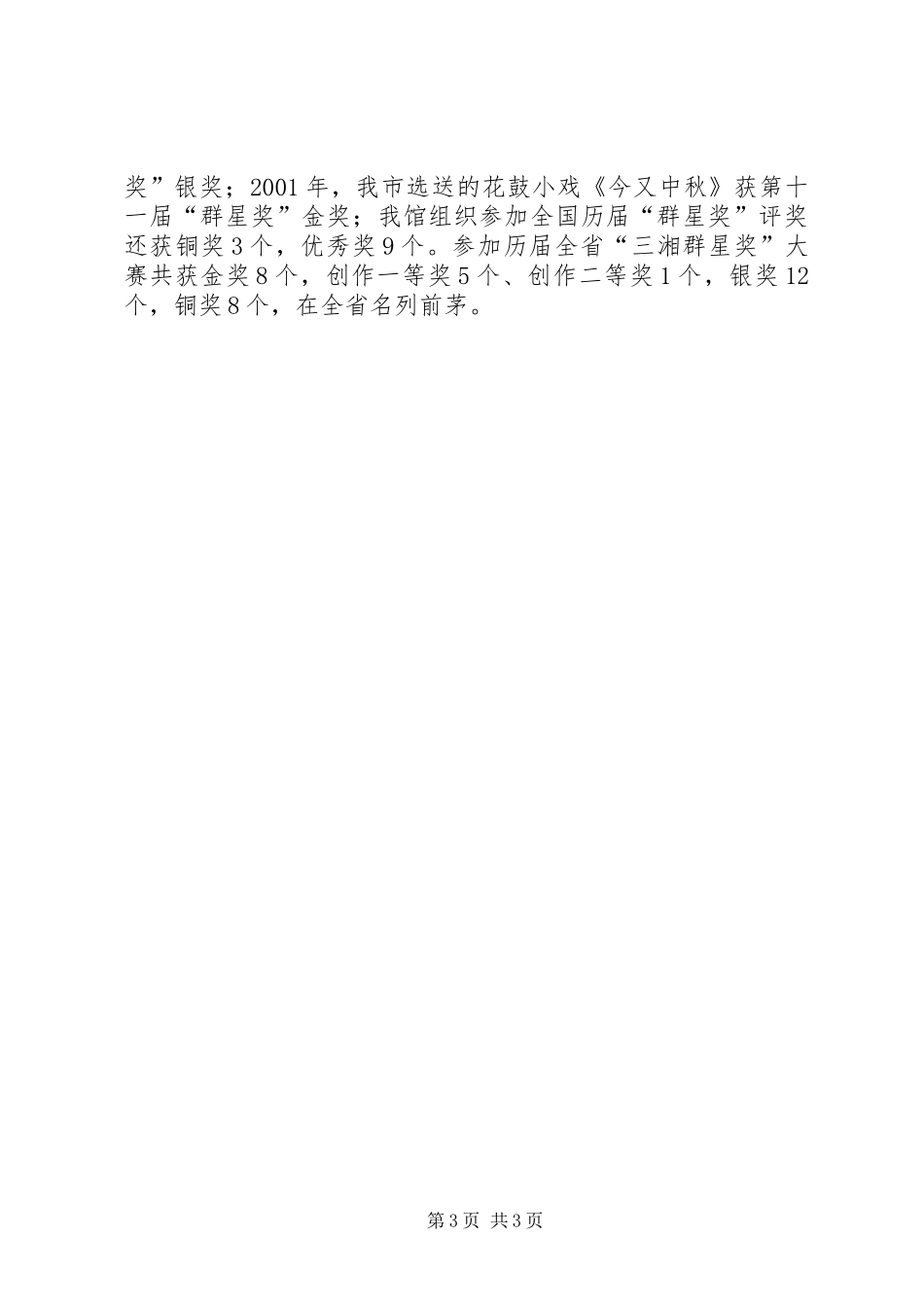 全省文化工作先进集体自查报告 _第3页