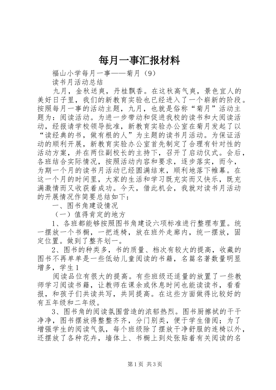 每月一事汇报材料 _第1页