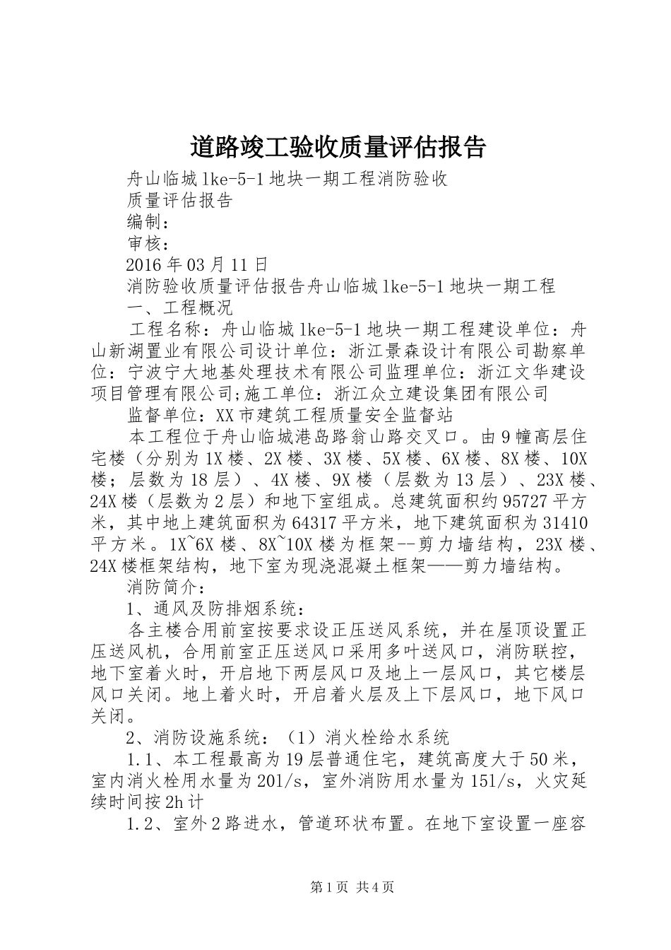 道路竣工验收质量评估报告 _第1页