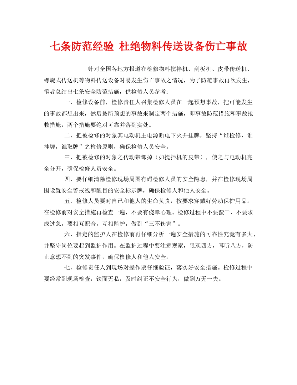 《安全管理》之七条防范经验 杜绝物料传送设备伤亡事故 _第1页