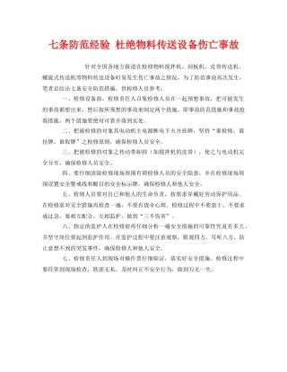 《安全管理》之七条防范经验 杜绝物料传送设备伤亡事故 