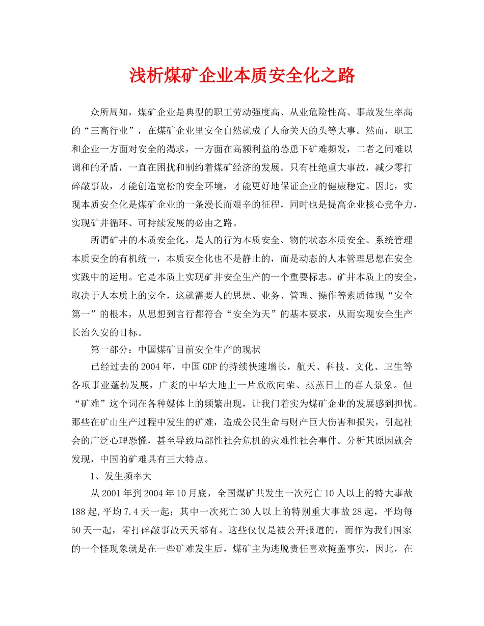 《安全管理论文》之浅析煤矿企业本质安全化之路 _第1页