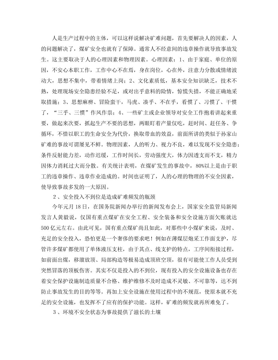 《安全管理论文》之浅析煤矿企业本质安全化之路 _第3页