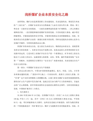 《安全管理论文》之浅析煤矿企业本质安全化之路 
