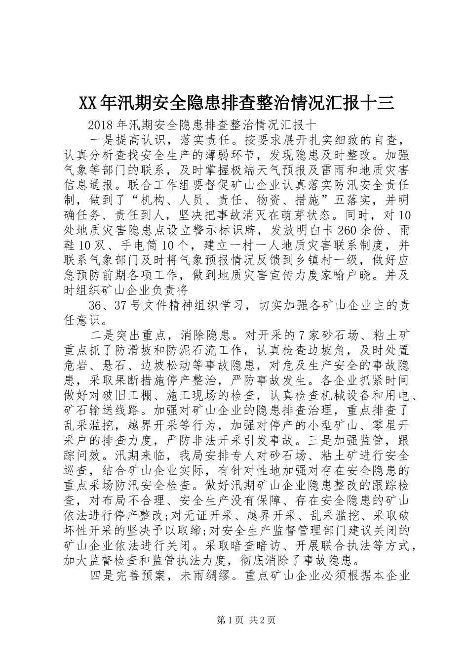 XX年汛期安全隐患排查整治情况汇报十三 _第1页