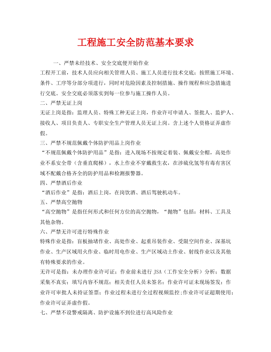 《安全管理》之工程施工安全防范基本要求 _第1页