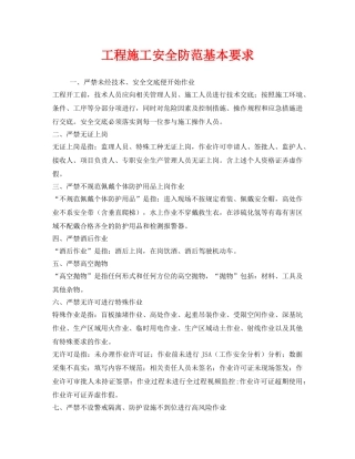 《安全管理》之工程施工安全防范基本要求 