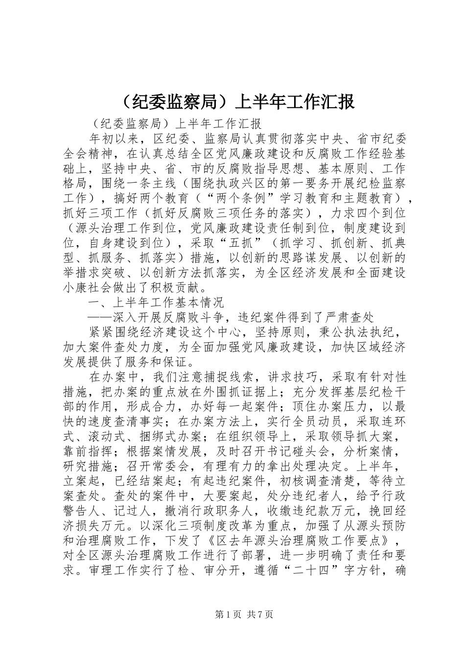 （纪委监察局）上半年工作汇报 _第1页