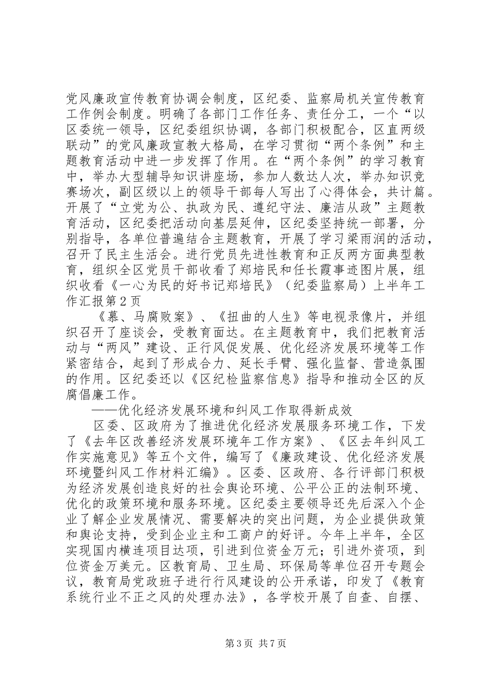 （纪委监察局）上半年工作汇报 _第3页