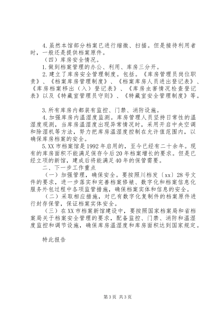 档案局档案安全情况自查报告20XX年_第3页